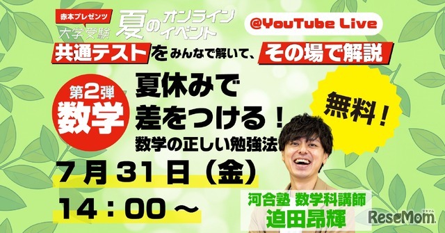 第2弾「夏休みで差をつける！　数学の正しい勉強法」