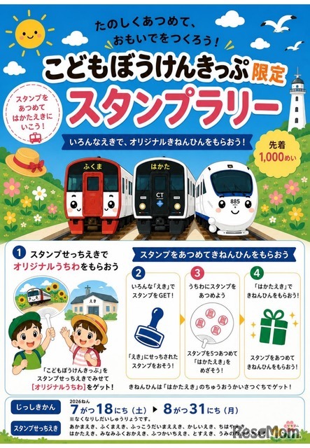 こどもぼうけんきっぷ限定スタンプラリー