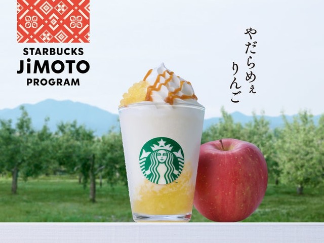青森 やだらめぇりんご アーモンドミルク フラペチーノ（提供写真）