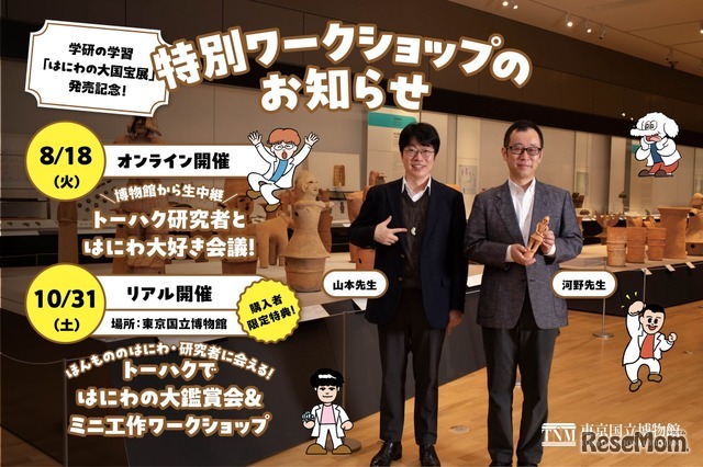 「学研の学習　はにわの大国宝展」発売記念イベント