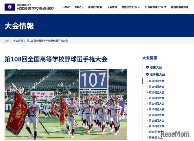 第108回全国高等学校野球選手権大会