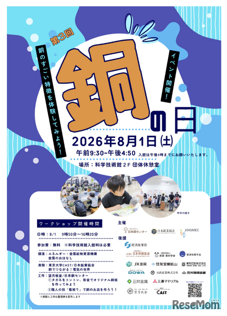 「銅の日」イベント
