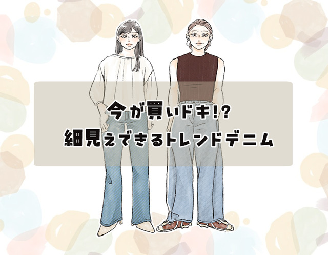【2026トレンドデニム】40代には懐かしい”あのシルエット”が再燃！細見え効果が高い、「今買いの１本」は？