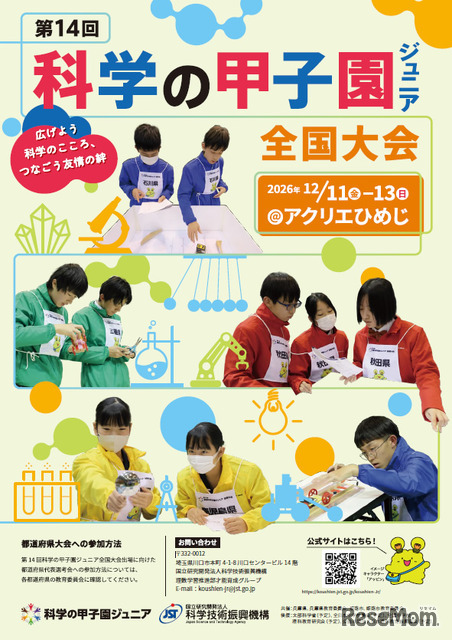 第14回科学の甲子園ジュニア全国大会