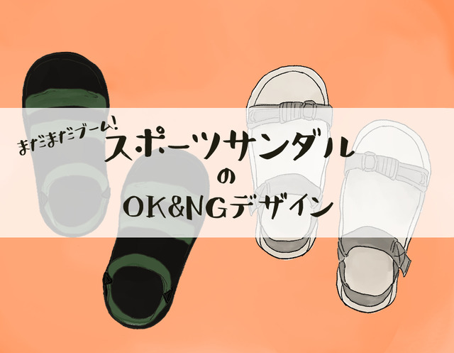 そのスポサン、今年はもうダメかも…「なんだかダサ見えしがち」な人が見落としていることって？