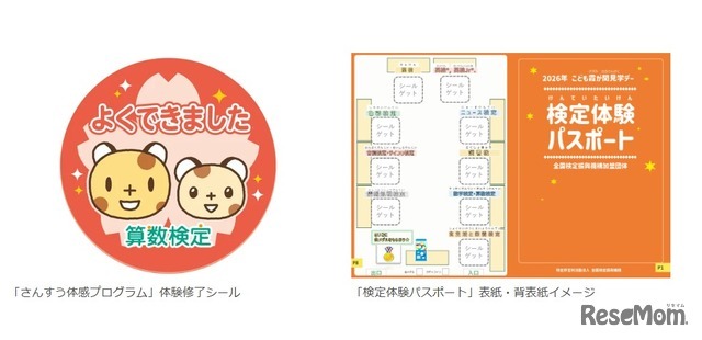「さんすう体感プログラム」体験修了シールと「検定体験パスポート」