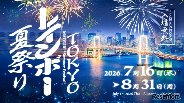 TOKYOレインボー夏祭りのメインビジュアル