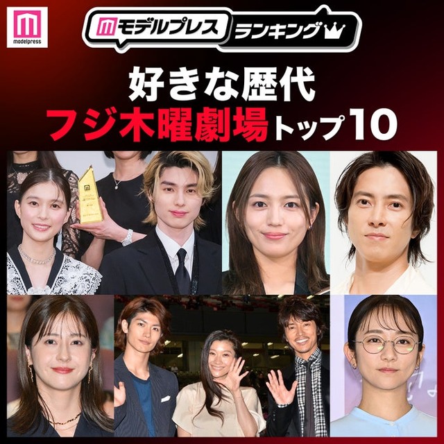 読者が選ぶ「好きな歴代フジ木曜劇場」トップ10を発表（C）モデルプレス