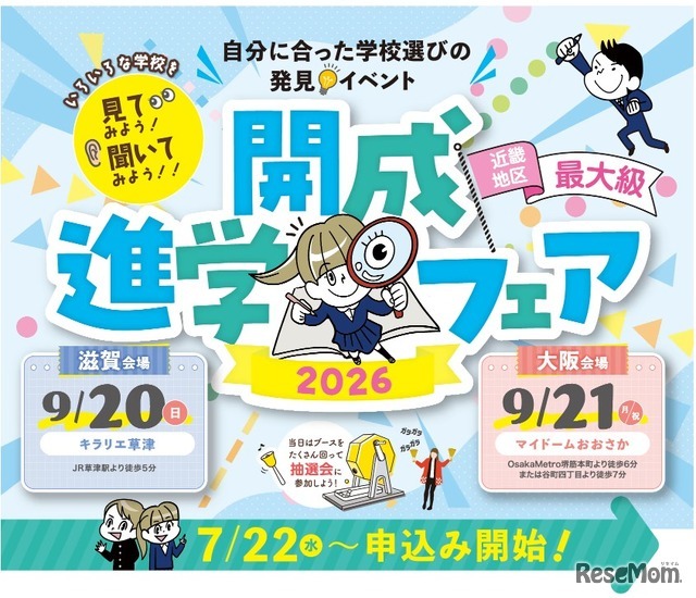 近畿地区最大級「開成進学フェア2026」