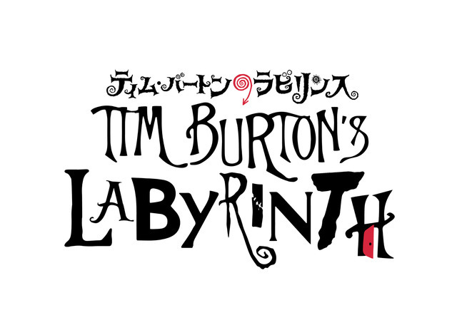 「ティム・バートンのラビリンス」