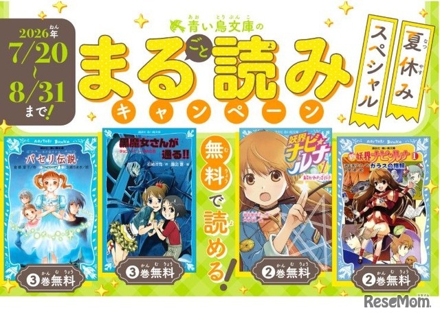 青い鳥文庫：まる読みキャンペーン
