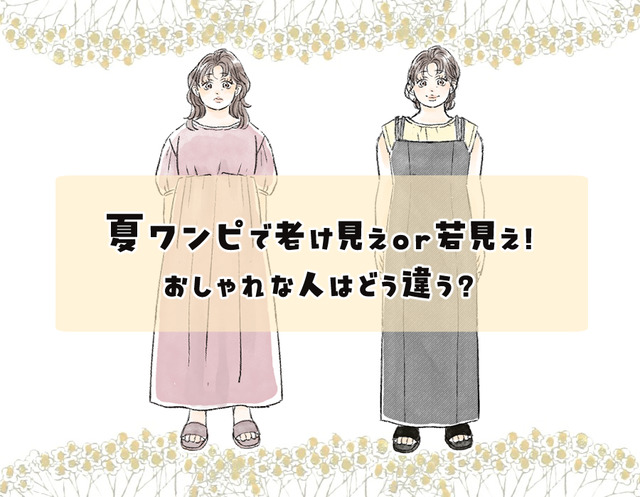 体型カバーのつもりが逆効果に！？【40代の夏ワンピ】でやりがちな「胸下切替」「ティアード」「ぽわん袖」の落とし穴とは
