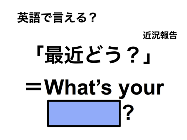 英語で「最近どう？」は何て言う？