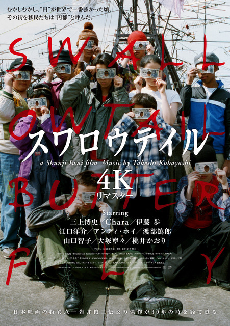 『スワロウテイル 4Kリマスター』©SWALLOWTAIL PRODUCTION COMMITTEE