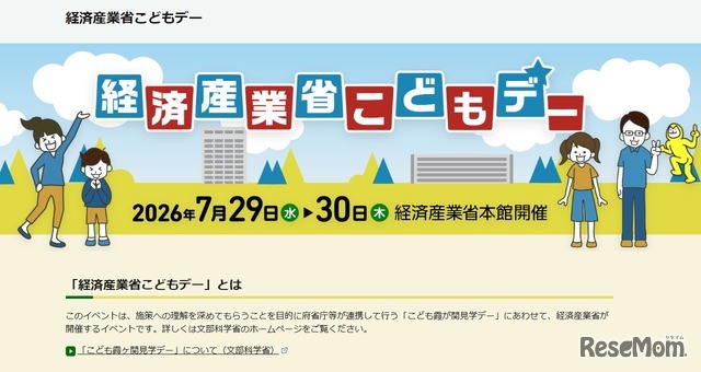 経済産業省こどもデー