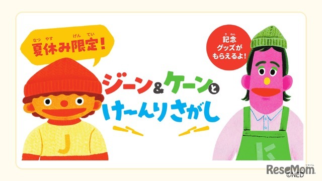 夏休み限定！ジーン＆ケーンとけーんりさがし