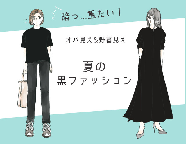 「うわ、暑苦しいっ！」今年こそやめたい夏のオバ見え黒コーデ