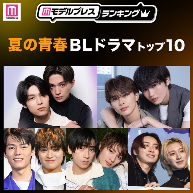 読者が選ぶ「夏の青春BLドラマ」トップ10を発表（C）モデルプレス