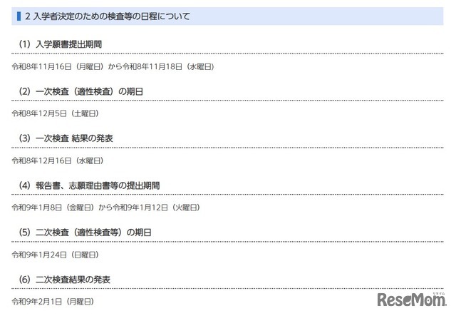 入学者決定のための検査等の日程