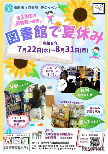 図書館で夏休み（市立図書館小学生・ティーンズ向けイベント）
