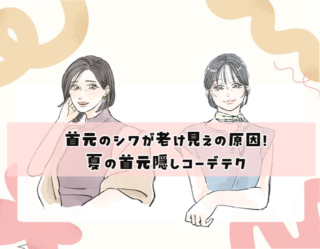 夏服で目立つ「首元のゆるみ・シワ」をどうにかしたい！40代の首元をキレイに魅せる「おしゃれ見えトップス」とは？