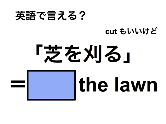 英語で「芝を刈る」は何て言う？