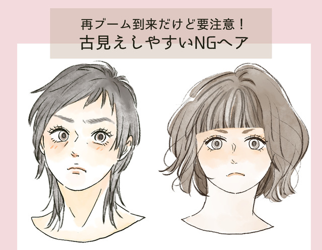 「昔も流行ってた」からこそ要注意なんです！40代が失敗しやすいトレンドヘアとは