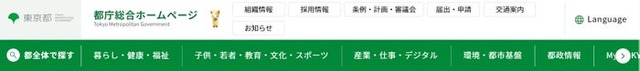 都庁総合ホームページより