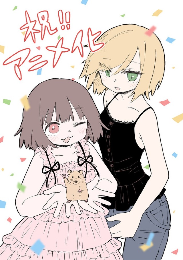「みいちゃんと山田さん」アニメ化記念お祝いイラスト（C）亜月ねね・講談社／「みいちゃんと山田さん」製作委員会