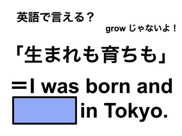 英語で「生まれも育ちも」は何て言う？