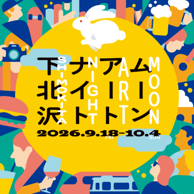 下北沢で約100の企画が街に灯る「ムーンアートナイト下北沢2026」9月18日から10月4日まで開催