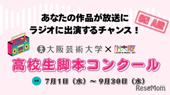 大阪芸術大学×FM大阪「高校生脚本コンクール」