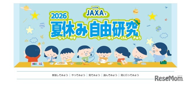 2026夏休みJAXAで自由研究