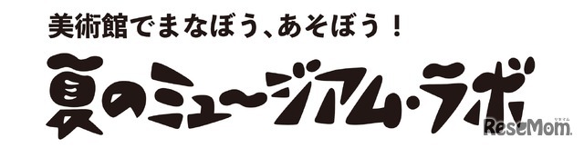 佐倉市立美術館「ミュージアム・ラボ」
