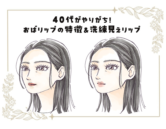 リップメイク、５年前からアップデートしてる？想像以上に老け見えする「40代のオバリップ」の特長とは