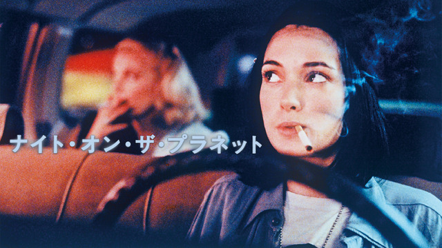 『ナイト・オン・ザ・プラネット』(C) 1991 Locus Solus Inc.