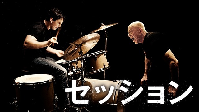 『セッション』(C) 2013WHIPLASH, LLC. ALL RIGHTS RESERVED.