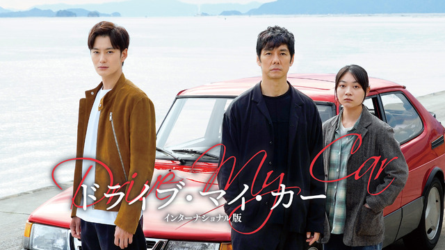 『ドライブ・マイ・カー』(C)2021『ドライブ・マイ・カー』製作委員会