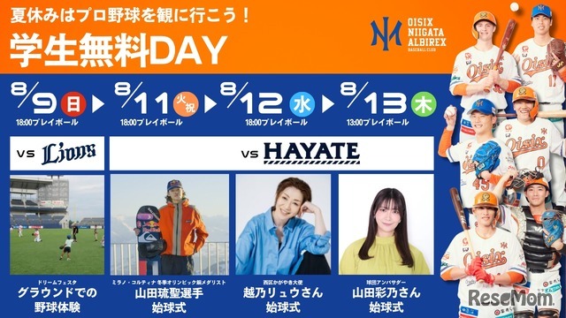 オイシックス新潟、2026年8月9日・11日・12日・13日「学生無料DAY」開催