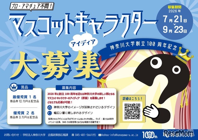 神奈川大学創立100周年マスコットキャラクター アイデア大募集