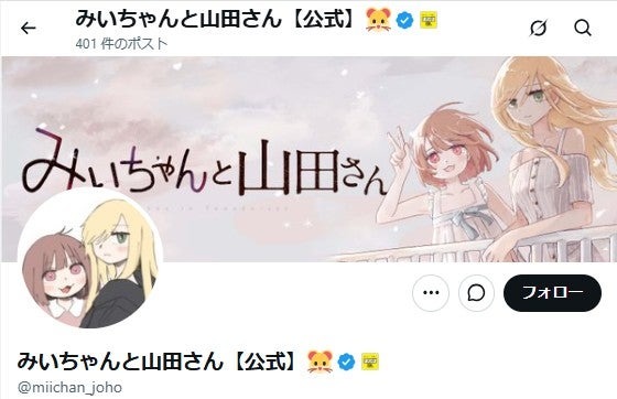 「みいちゃんと山田さん」の公式X