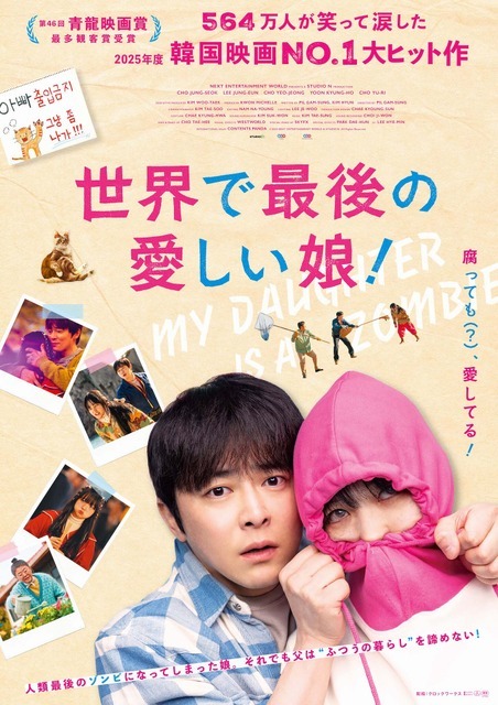 『世界で最後の愛しい娘！』© 2025 NEXT ENTERTAINMENT WORLD & STUDIO N. All Rights Reserved.
