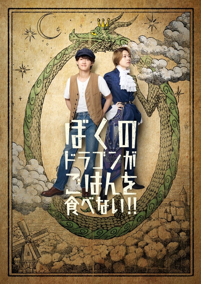 舞台「ぼくのドラゴンがごはんを食べない！！」ビジュアル（提供写真）