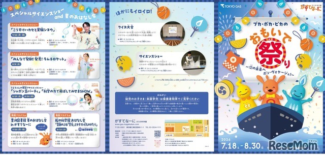 ガスの科学館 がすてなーに「プカ・ポカ・ピカのおもいで祭り ～次の未来へ ボン・ヴォヤージュ！～」チラシ