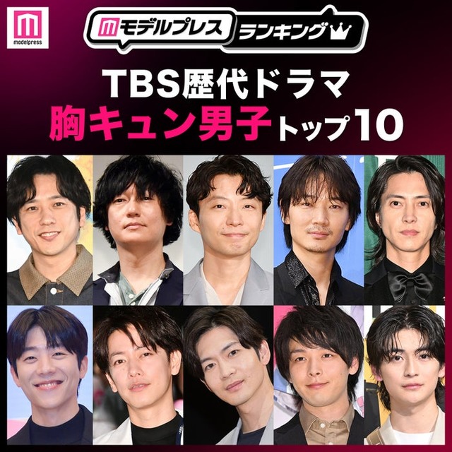 TBS歴代ドラマ胸キュン男子トップ10を発表（C）モデルプレス