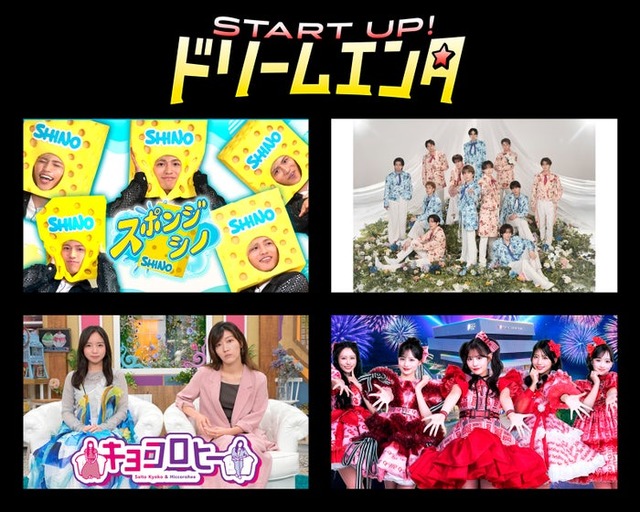 START UP！ドリームエンタ（C）テレビ朝日