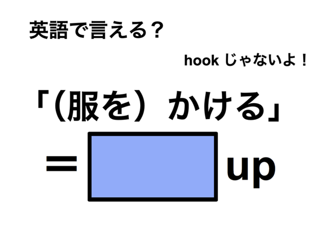 英語で「（服を）かける」は何て言う？