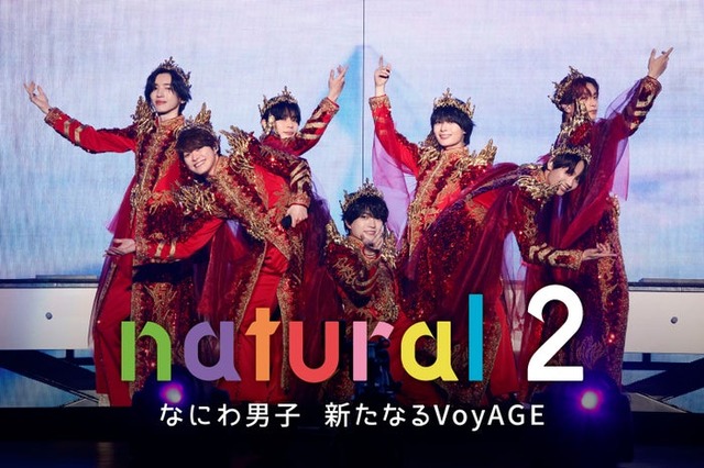なにわ男子ドキュメンタリー番組 『natural 2 なにわ男子 新たなるVoyAGE』キービジュアル（C）Storm Labels Inc.
