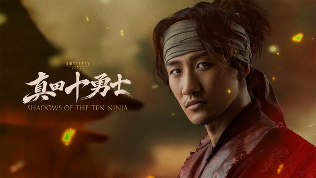 「真田十勇士 SHADOWS OF THE TEN NINJA」（C）テレビ朝日