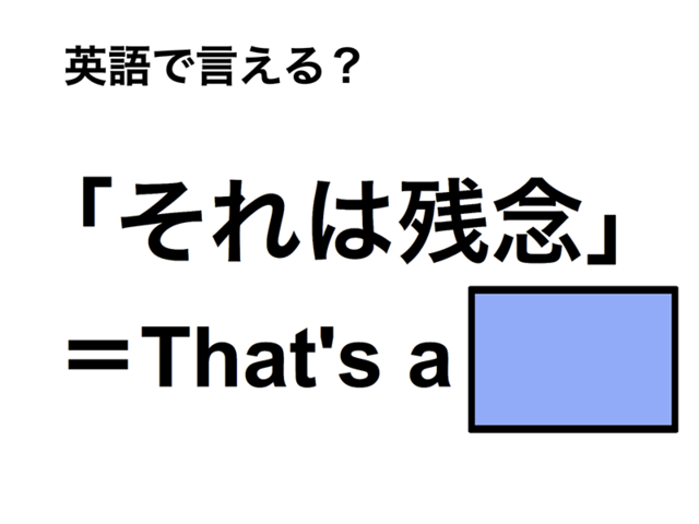 英語で「それは残念」は何て言う？